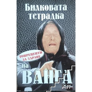 Билковата тетрадка на Ванга (ISBN: 9789545153655)