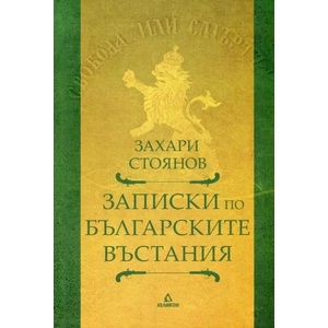 Записки по българските въстания (ISBN: 9789542984818)