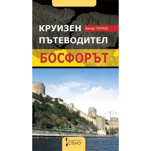 Круизен пътеводител: Босфорът (2011)