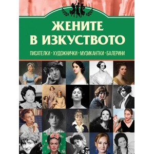 Жените в изкуството (ISBN: 9786191535811)