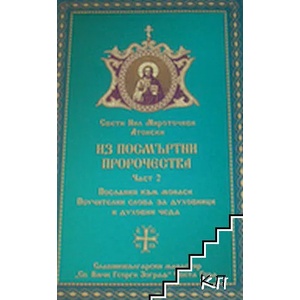 Из посмъртни пророчества. Част 2 (ISBN: 9789547703421)
