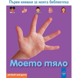 Първи книжки за моята библиотека. Моето тяло (ISBN: 9789540125039)