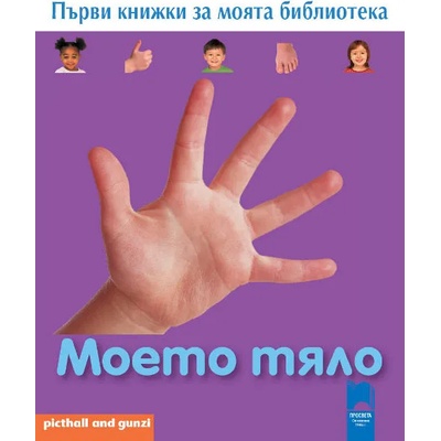 Първи книжки за моята библиотека. Моето тяло