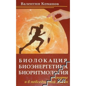 Биолокация, биоэнергетика, биоритмология в спорте и в повседневной жизни (ISBN: 9785413005798)
