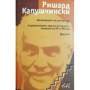Автопортрет на репортера; Стремителният ход на историята; Записки за XX и XXI век; Другият (ISBN: 9789548523806)