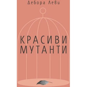 Красиви мутанти (ISBN: 9786197217162)