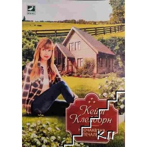 Неочаквана печалба (ISBN: 9786191573066)
