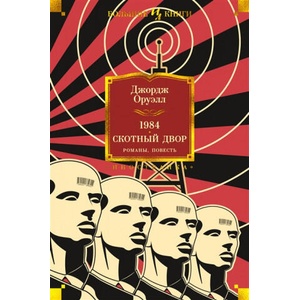 1984. Скотный Двор. Романы, повесть | Джордж Оруэлл (2021)