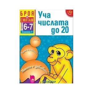 Броя и смятам. Книжка 7. Уча числата до 20. За деца на 6 - 7 години (ISBN: 9789540126005)