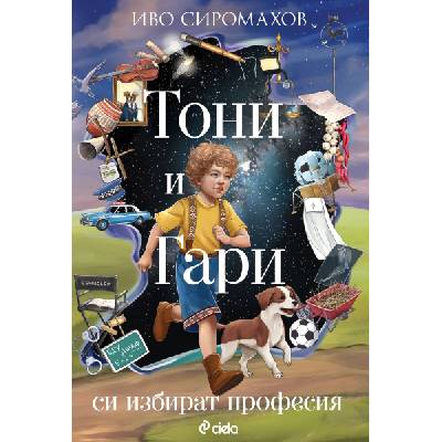 Тони и Гари си избират професия