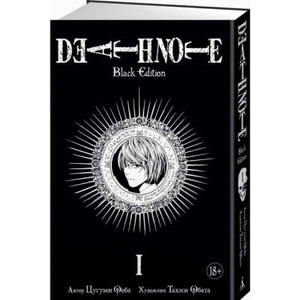 Death Note. Black Edition. Книга 1 | Цугуми Ооба (2017)