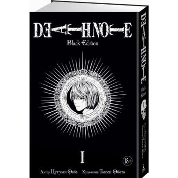 Image 1 of Death Note. Black Edition. Книга 1 | Цугуми Ооба