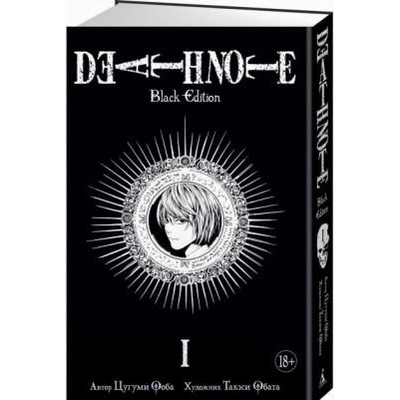 Death Note. Black Edition. Книга 1 | Цугуми Ооба