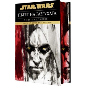 Дарт Бейн. Пътят на разрухата - твърда корица (ISBN: 9786191936618)