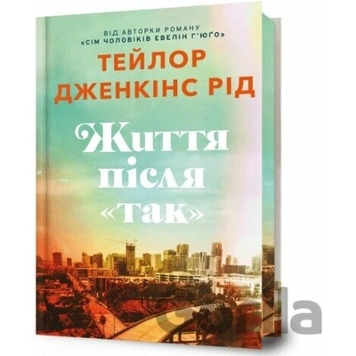 Limited edition Zhyttia pislia «Tak» - Taylor Jenkins Reid