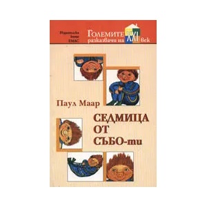 Седмица от Събо-ти (ISBN: 9789543571406)