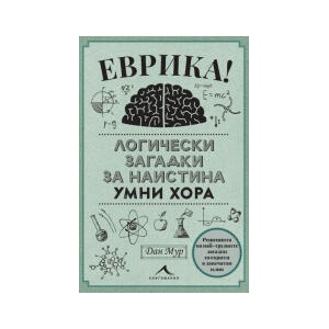 Еврика. Логически загадки за наистина умни хора (2025)