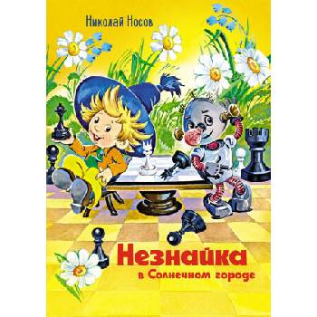 Image 1 of Незнайка в Солнечном городе | Николай Носов