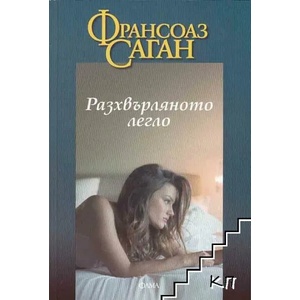 Разхвърляното легло (2012)