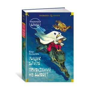 Сыщик Алиса. Привидений не бывает. Приключения Алисы | Кир Булычев (ISBN: 9785389264724)