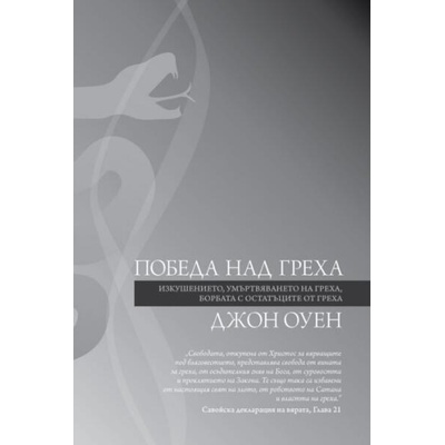 Победа над греха