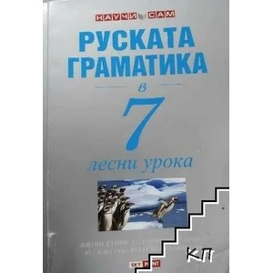Научи сам руската граматика в 7 лесни урока (ISBN: 9789549351958)