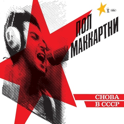 Paul McCartney - Снова В СССР (Reissue) (180g) (LP) (0602577289392)