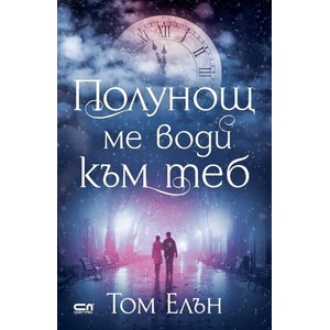 Полунощ ме води към теб (ISBN: 9786191516360)