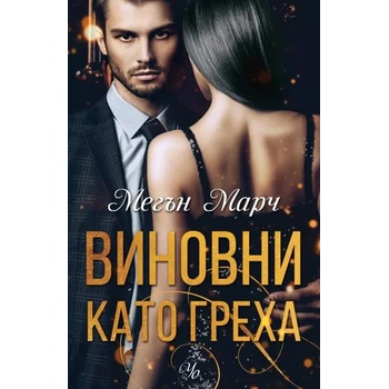 Image 1 of 2: Виновни като греха