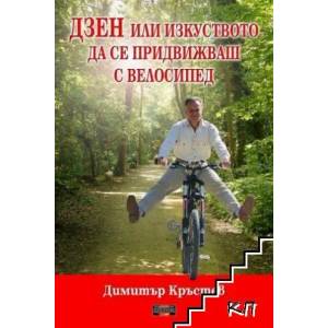 ДЗЕН или изкуството да се придвижваш с велосипед (2014)