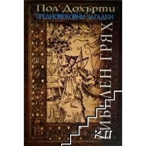 Гибелен грях (ISBN: 9789543650187)