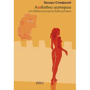Любовни истории от Вавилонската библиотека (2016)