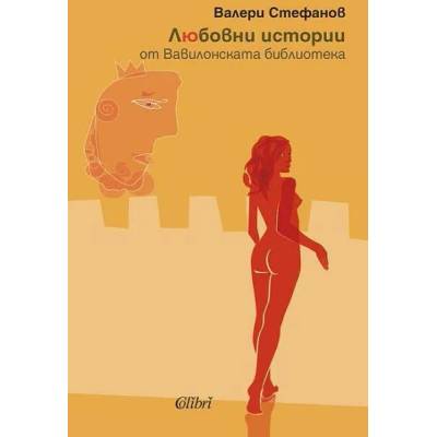 Любовни истории от Вавилонската библиотека