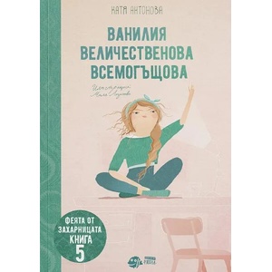 Феята от захарницата 5: Ванилия Величественова Всемогъщова (2022)