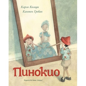 Пинокио (ISBN: 9789542622468)