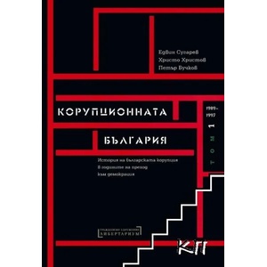 Корупционната България. Том 1: 1989-1997 (ISBN: 9786199064504)