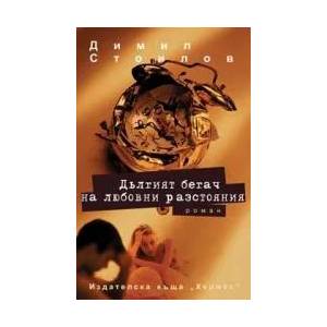 Дългият бегач на любовни разстояния (ISBN: 9789542609230)