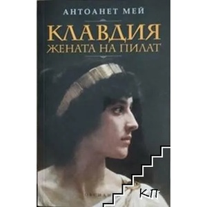 Клавдия, жената на Пилат (2007)