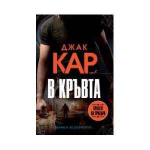 В кръвта (2023)