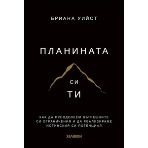 Планината си ти (ISBN: 9786192512354)