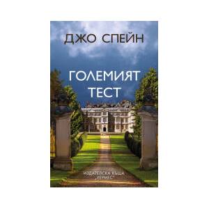 Големият тест (2024)