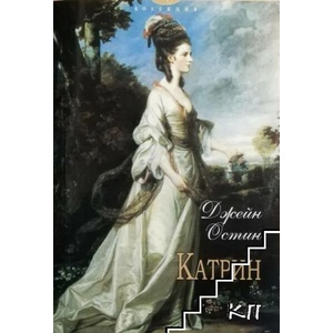 Катрин и други произведения (ISBN: 9789547140172)