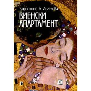 Виенски апартамент (2012)