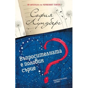 Въпросителната е половин сърце (ISBN: 9789542620051)