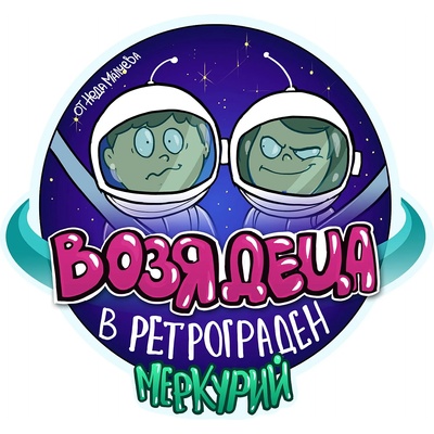 Black Sea Стикер за кола за вътрешно лепене - Возя деца в ретрограден Меркурий, Неда Малчева (22В)