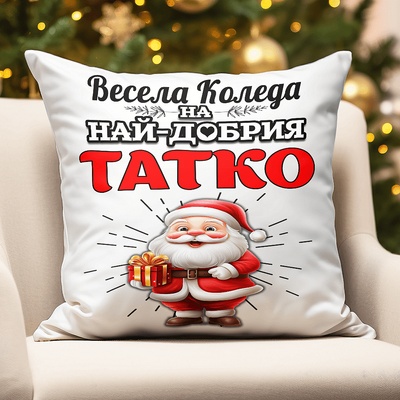 Коледна възглавница - Най-добрия ТАТКО