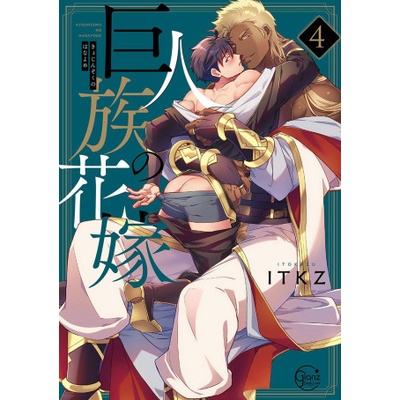 The Titan's Bride Vol. 4