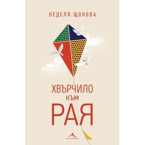 Хвърчило към рая (ISBN: 9786191952953)