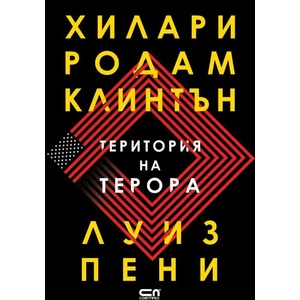 Територия на терора (ISBN: 9786191517367)