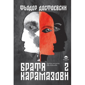 Братя Карамазови. том 2 (ISBN: 9786197723656)